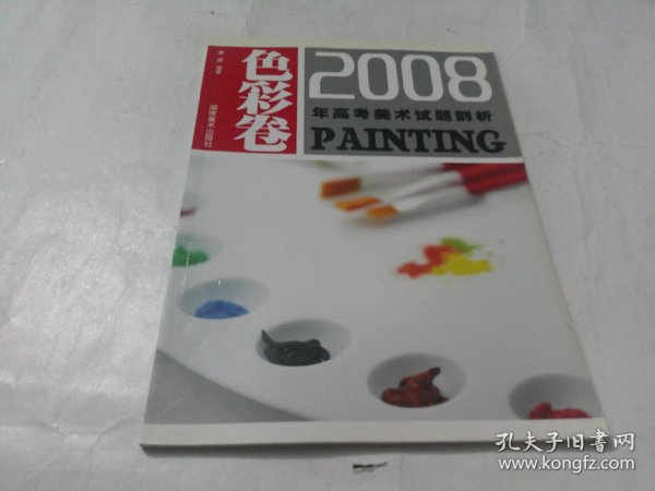 2008年高考美术试题剖析（色彩卷）