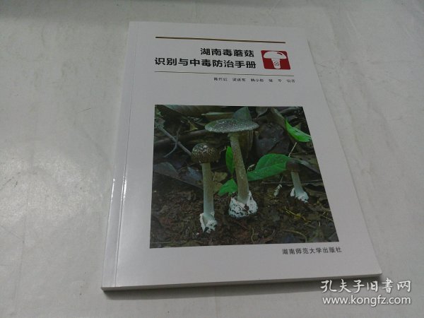 湖南毒蘑菇识别与中毒防治手册