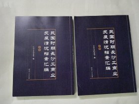 民国时期长沙工商业发展情况档案汇编（上下卷）