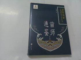 苗师通鉴