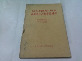 马克思 恩格斯 列宁 斯大林论商品生产和价值规律、