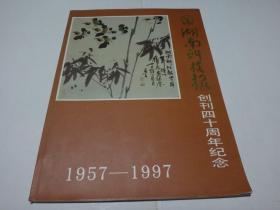 湖南科技报创刊四十周年纪念1957-1997