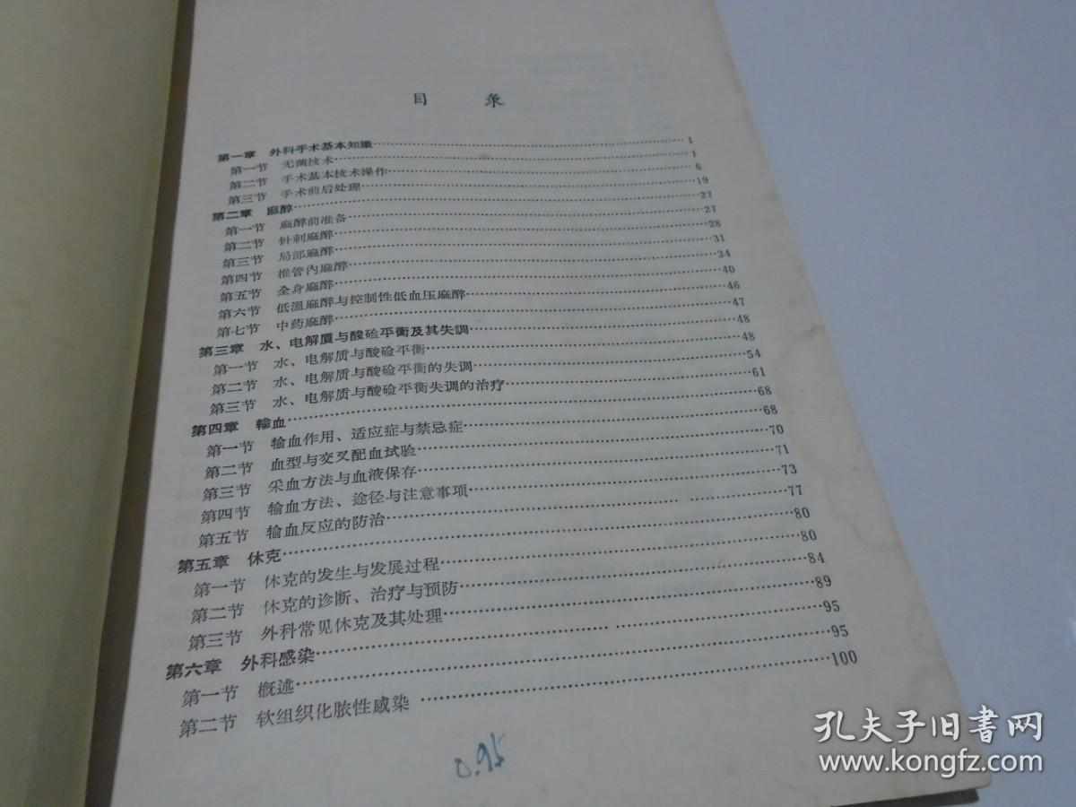 外科学总论（试用教材）