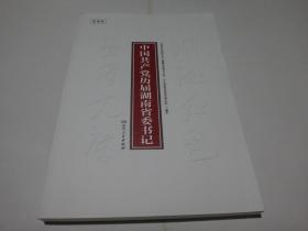 中国共产党历届湖南省委书记