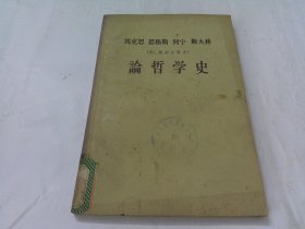 马克思 恩格斯 列宁 斯大林论哲学