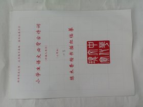 陈木香楷书描红临摹（三年级）