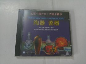 CD：实用中国古代工艺美术精华--陶器，瓷器（原装未开封）
