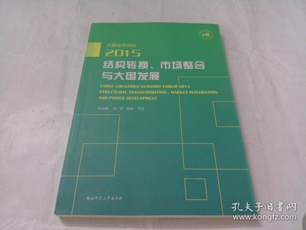 结构转换、市场整合与大国发展（大国经济讲坛2015）