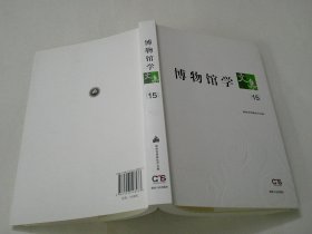 博物馆学文集15