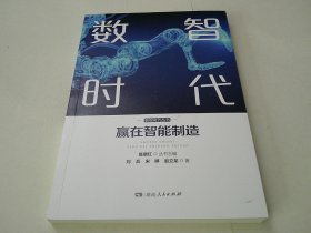 数智时代:赢在智能制造