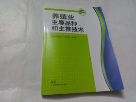 养殖业主导品种和主推技术.