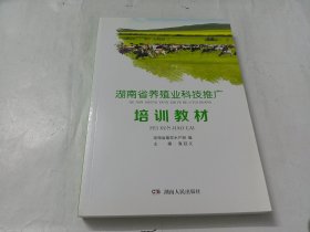 湖南省养殖业科技推广培训教材