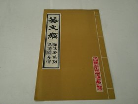 《蔡文姬》郭沫若作剧焦菊隐导演，北京人民艺术剧院演出