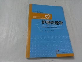 护理伦理学