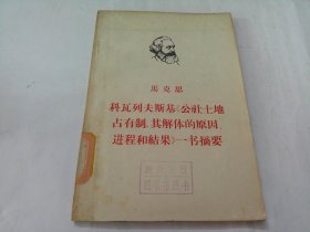 科瓦列夫斯基《公社土地占有制，其解体的原因、进程和结果》一书摘要