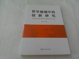 哲学视域中的创新研究