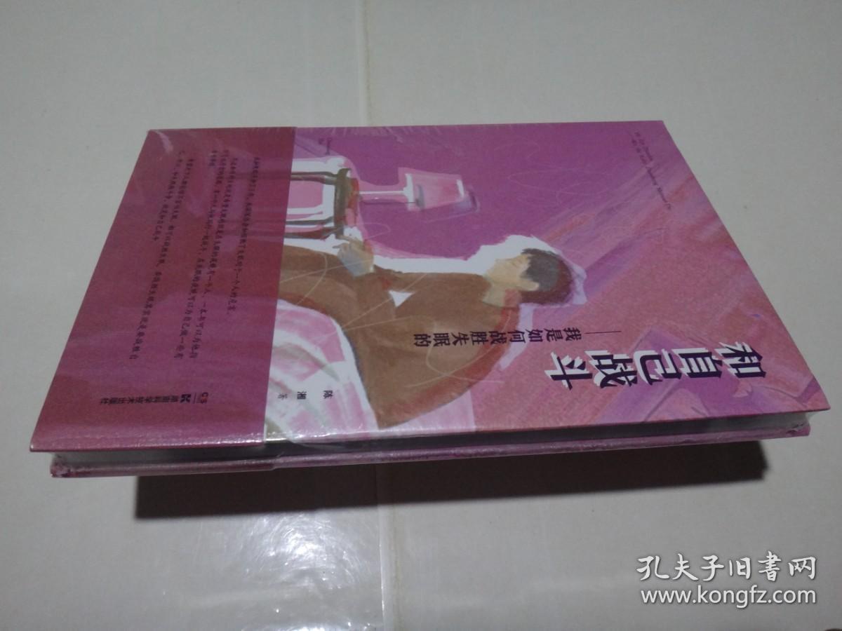 和自己战斗-我是如何战胜失眠的