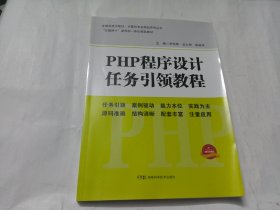 PHP程序设计任务引领教程