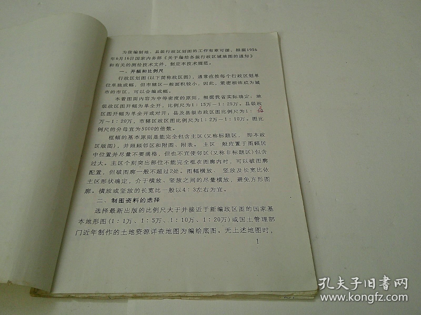 编制地县级行政区划图技术规范