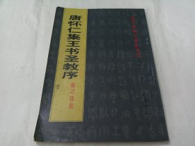 唐怀仁集王书圣教序临习技法