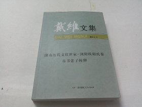 戴维文集 ：湖南历代文化世家浏阳欧阳氏卷帛书老子校释