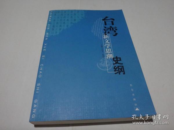 台湾新文学思潮史纲