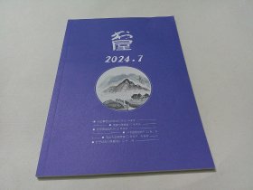 书屋 2024年7期（总第321期）