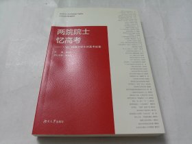 两院院士忆高考：77级、78级大学生的高考故事