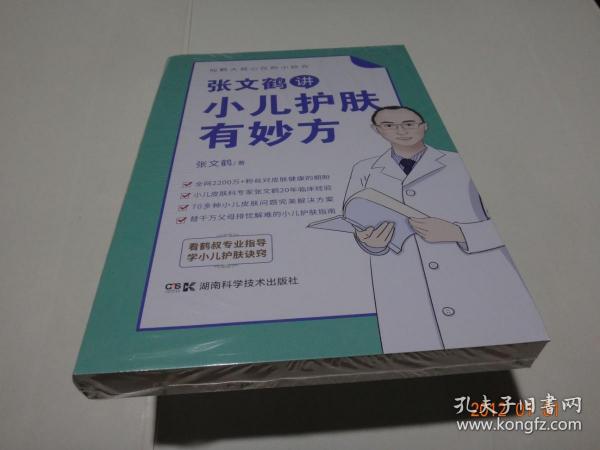 张文鹤讲小儿护肤有妙方（20年临床经验总结70多种小儿皮肤问题完美解决方案）