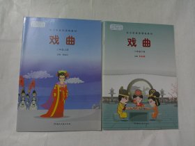 中小学美育课程教材：戏曲（1-6年级，全12册）