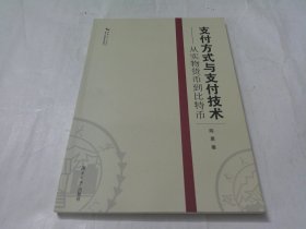 支付方式与支付技术:从实物货币到比特币