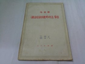 马克思《政治经济学批判》序言、导言