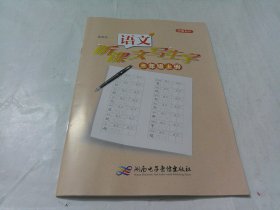 语文：听课文写生字（湘教版，三年级上，附赠CD二张）