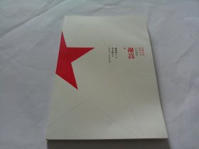 湖湘英烈故事丛书：谢嵩