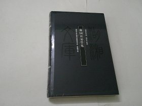 湖湘文库：凝园读易管见