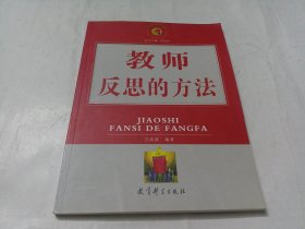 教师反思的方法