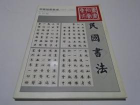 1995~2002书画拍卖集成  民国书法
