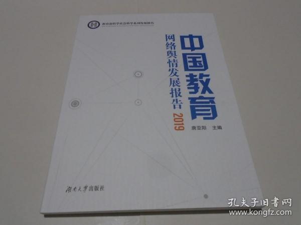 中国教育网络舆情发展报告（2019）