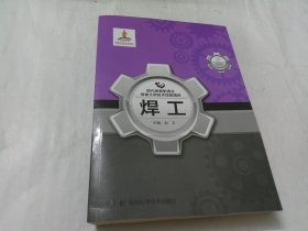 现代装备制造业技能大师技术技能精粹：焊工