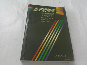 第五项修炼：学习型组织的艺术与实务