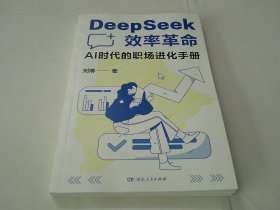 DeepSeek效率革命 : AI时代的职场进化手册