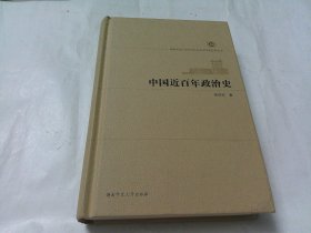 中国近百年政治史