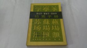 简化字繁体字异体字检索手册