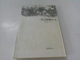 一代宗师柳宗元