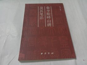 秦李斯峄山碑及其笔法