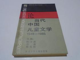 论当代中国儿童文学（1949-1985）
