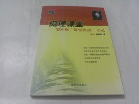 梳理课堂：窦桂梅“课堂捉虫”手记