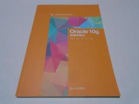 Oracle10g数据库概述