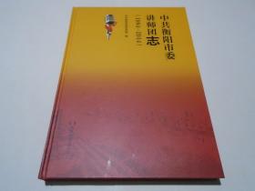 中共衡阳市委讲师团志  （1984-2014）