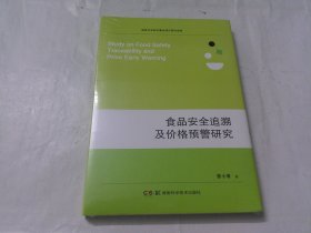 食品安全追溯及价格预警研究.